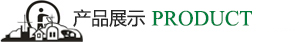 产品展示